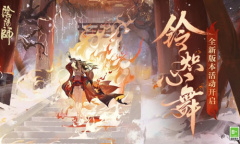 《阴阳师》铃炽心舞活动介绍