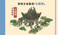 江南百景图水景图纸如何获得