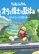 蜡笔小新我与博士的暑假没有终点的七日之旅