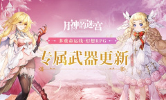 凝聚信念与心愿《月神的迷宫》专属武器系统新增角色