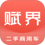 赋界二手商用车