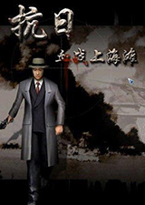 抗日血战上海滩