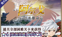 《地城邂逅：记忆憧憬》阿尔戈后章开启 连携技解锁