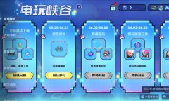 王者荣耀电玩峡谷活动攻略