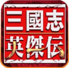 三国志英杰传旧版