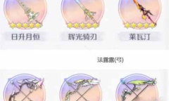 玛娜希斯回响1.4武器附魔词条汇总分享