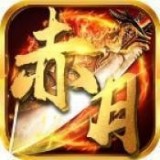 赤月传奇