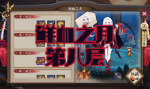 《阴阳师》吸血姬秘闻副本鲜血之月第八层通关攻略