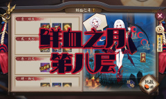 《阴阳师》吸血姬秘闻副本鲜血之月第八层通关攻略