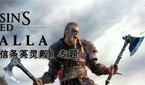 刺客信条英灵殿