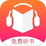 免费听书王完整版