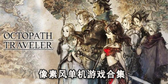 像素风单机游戏合集