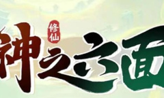 《神之六面》兑换码大全