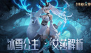 雪丘上的花朵《洪荒文明》手游英雄艾莎解析