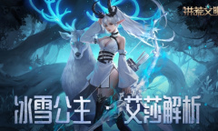 雪丘上的花朵《洪荒文明》手游英雄艾莎解析