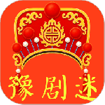 豫剧迷