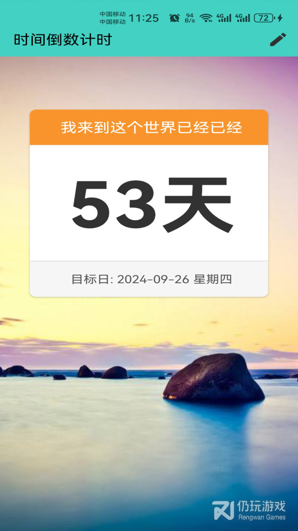 倒数日计时
