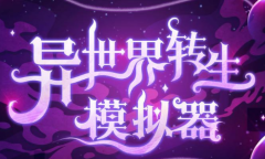 《异世界转生模拟器》副本攻略大全