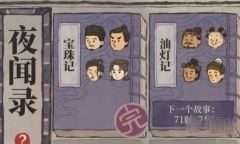 江南百景图夜闻录答案大全是什么