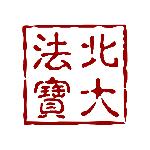 北大法宝