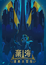 弃海波弟大冒险免费版