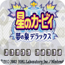 星之卡比梦之泉悟饭版