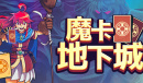《魔卡地下城》前中期缺卡牌怎么办？
