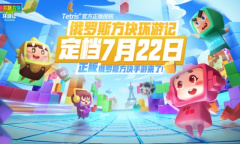 定档7月22日 国内唯一正版授权《俄罗斯方块环游记》夏天上线
