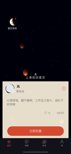 星空夜聊极速版