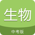 中考生物通最新版
