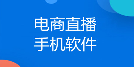 电商直播