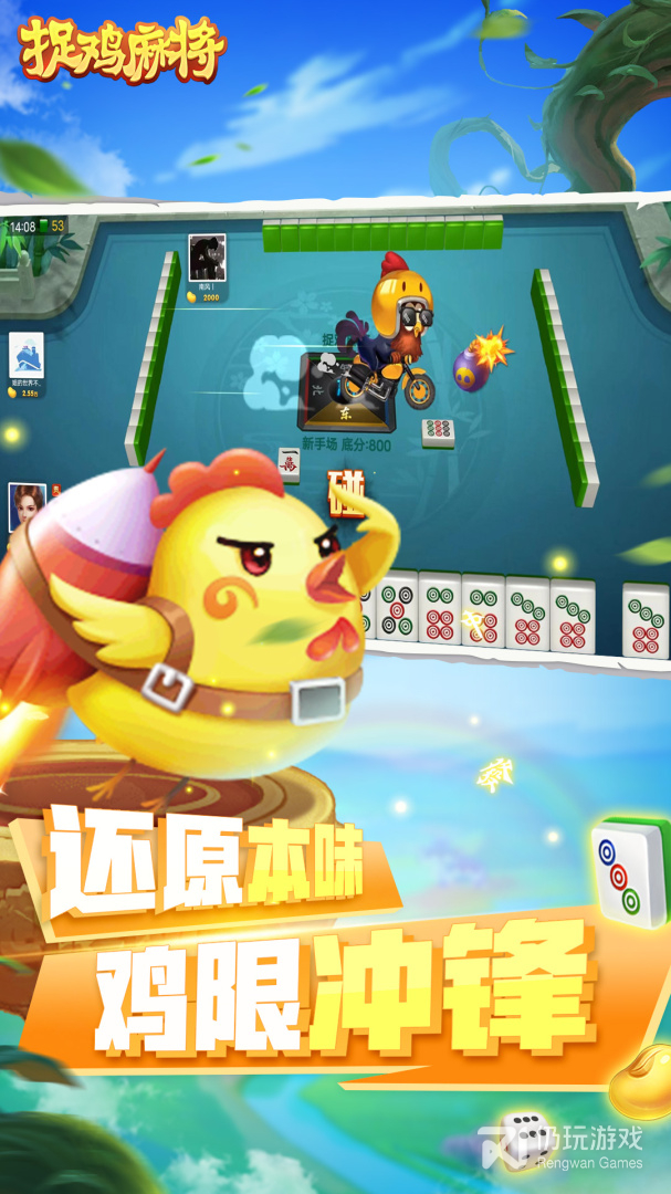 捉鸡麻将最新版
