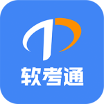 软考通
