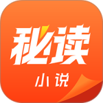 秘读免费小说最新版