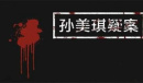 《孙美琪疑案：画室》四级线索木托盘位置一览