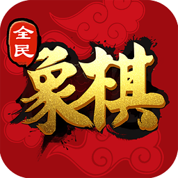 全民象棋(人机对弈)
