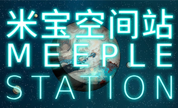 米宝空间站