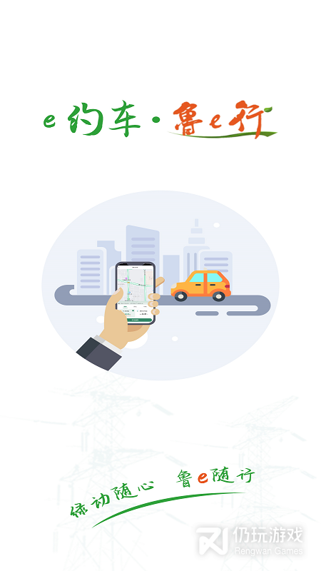 鲁e行