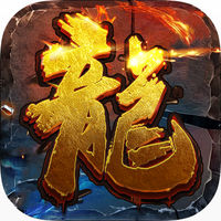 烈火屠龙正式版