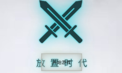 放置时代礼包兑换码是什么