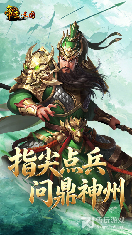 帝王三国最新版