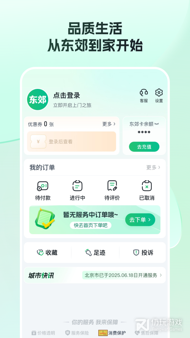 东郊到家最新版