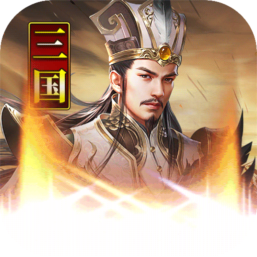 主公别闹九游版