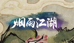 烟雨江湖