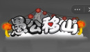 愚公移山暗号是什么