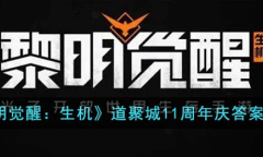 黎明觉醒生机道聚城11周年庆答案详情