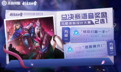 《王者荣耀》元歌皮肤设计大赛总决选语音奖励方案票选活动介绍