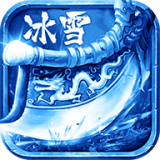 冰雪三职业打金版