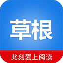 草根阅读免费版