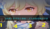 《原神》推理四位嫌疑人到达现场的顺序攻略